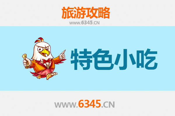泰安泰山旅游必吃特色小吃攻略