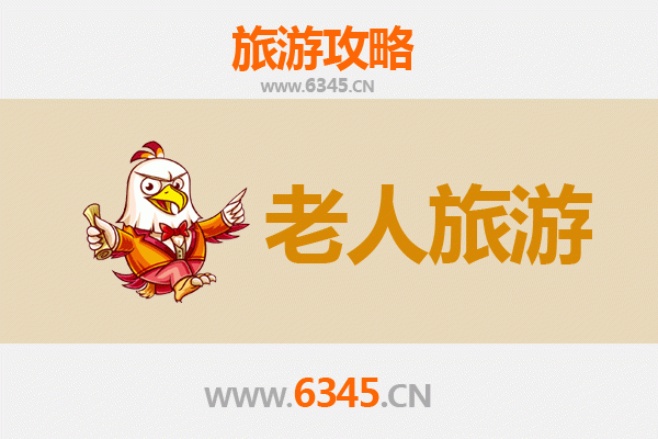 泰安泰山长者友好旅行指南